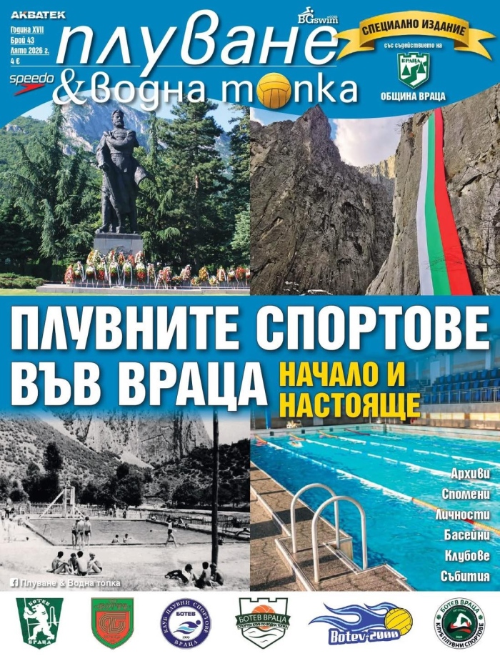 В Младежки дом – Враца представят списание „Плуване & Водна топка“