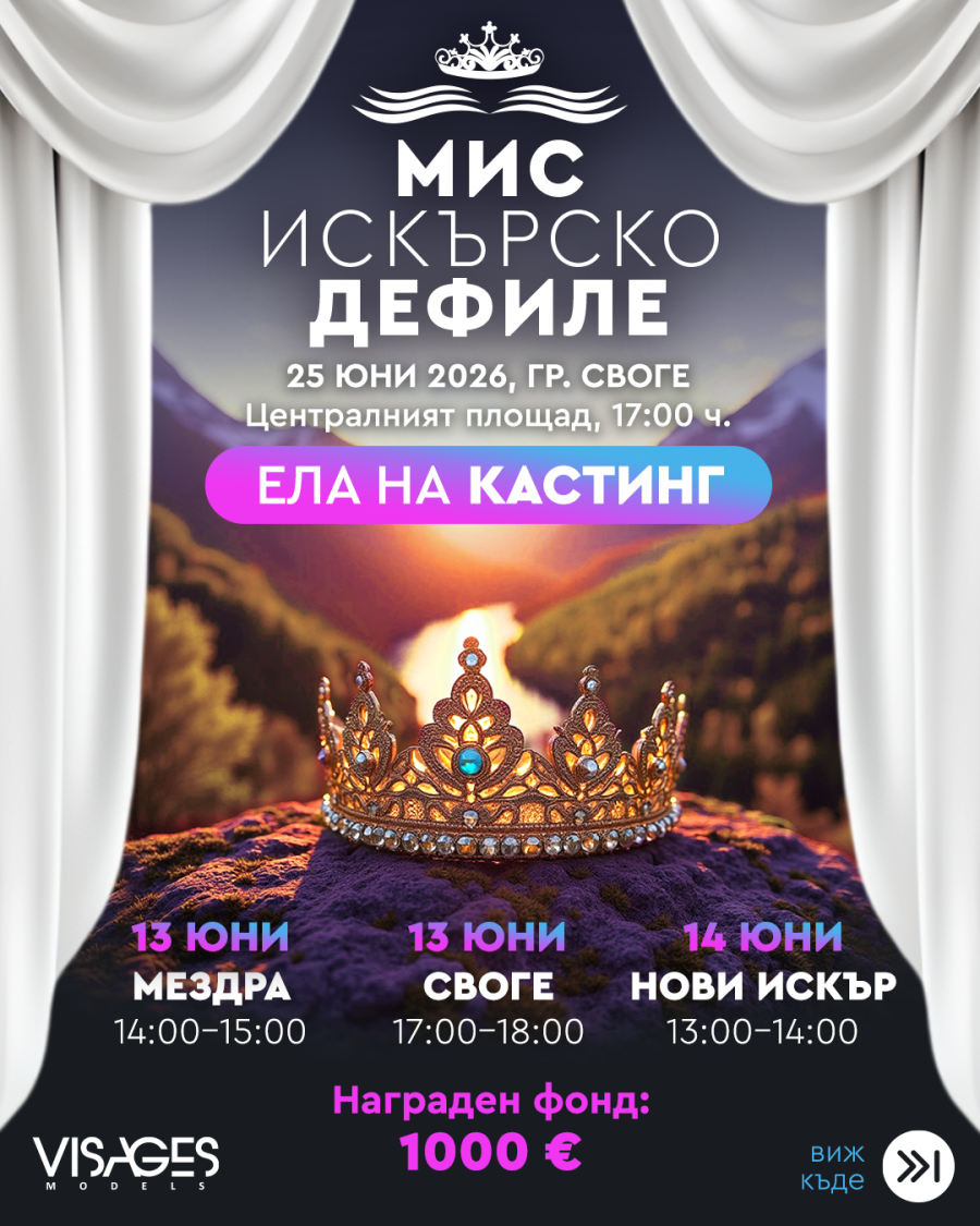Конкурс за красота „Мис Искърско дефиле 2026“  