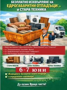 Безплатно изхвърляне на едрогабаритни отпадъци и стара техника