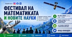 Фестивал на математиката и новите науки във Враца 