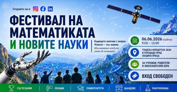 Фестивал на математиката и новите науки във Враца 