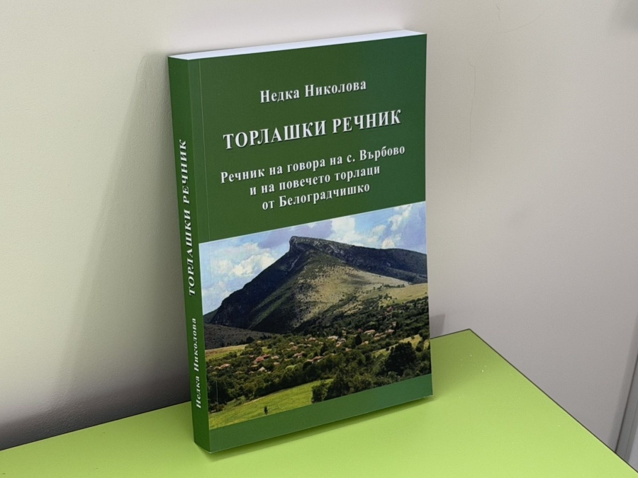 В Белоградчик представиха „Торлашки речник“ от Недка Николова