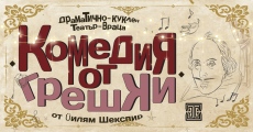  Врачанският театър представя премиера на „Комедия от грешки“ 