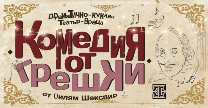  Врачанският театър представя премиера на „Комедия от грешки“ 