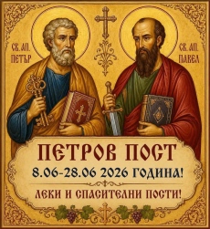 Започват Петровите пости