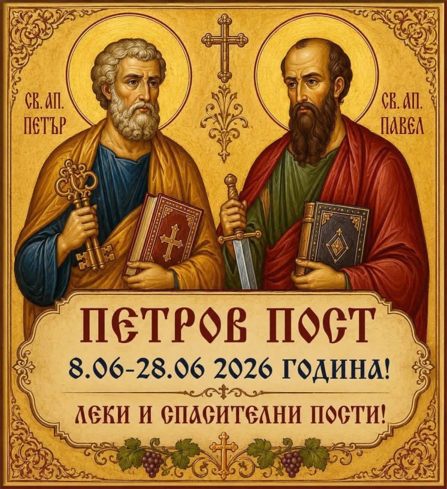 Започват Петровите пости