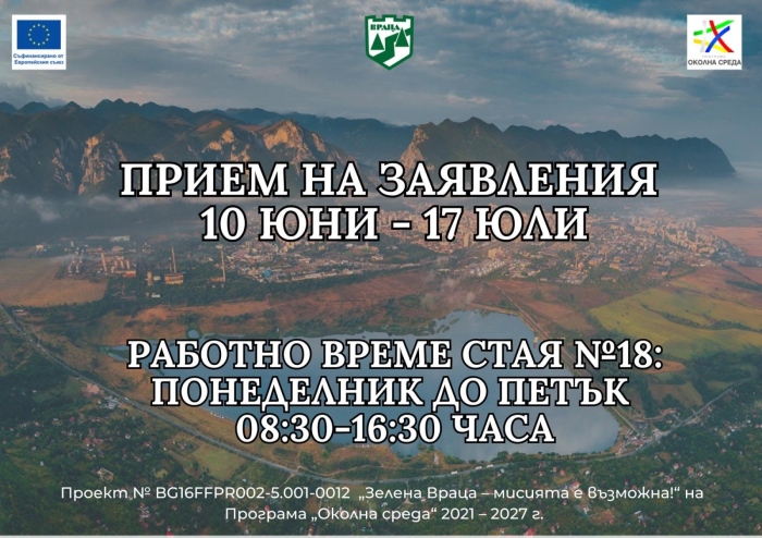 Покана за кандидатстване по проект „Зелена Враца – мисията е възможна“