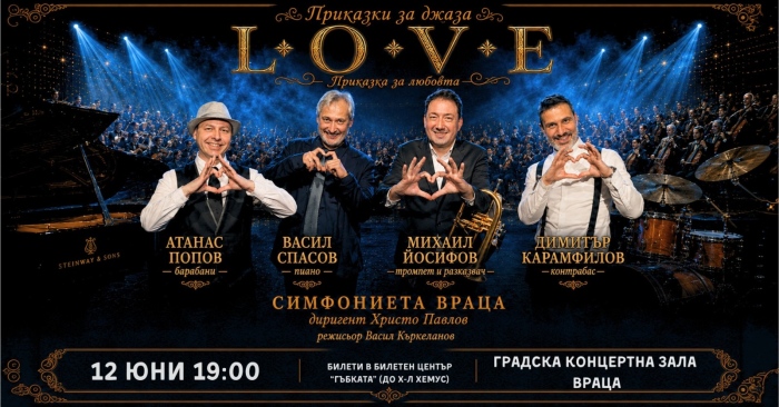 Симфониета-Враца с известни джаз музиканти в L.O.V.E.  