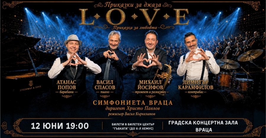 Симфониета-Враца с известни джаз музиканти в L.O.V.E.  
