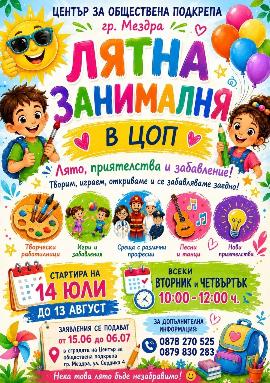   Център за обществена подкрепа - Мездра организира безплатна Лятна занималня за деца 