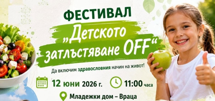  „Детското затлъстяване OFF“ - здравно събитие във Враца