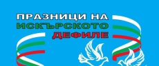 Празници на Искърското дефиле 