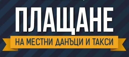 Община Мездра напомня за първата вноска на местните данъци и такси
