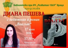 Диана Пешева представя дебютния си роман „Воалът“ в НЧ „Развитие-1869“ - Враца