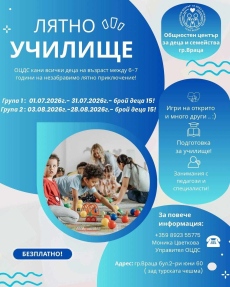 Община Враца  стартира прием за участие в услугата „Лятно училище 2026\