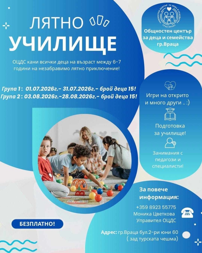 Община Враца  стартира прием за участие в услугата „Лятно училище 2026\