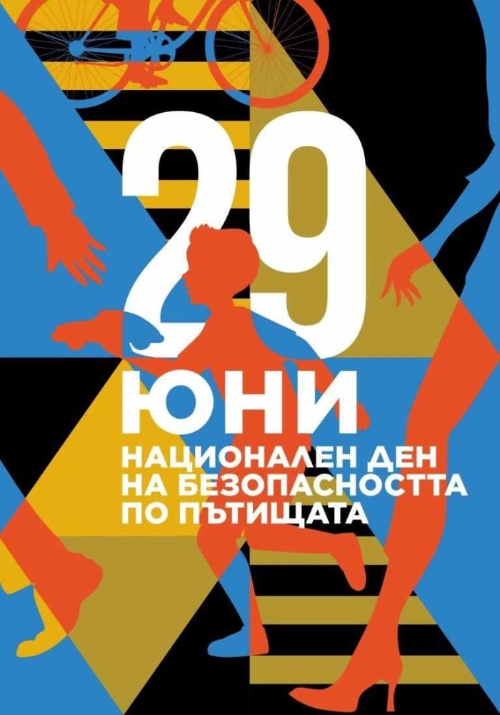 Национален ден на безопасността на движението по пътищата - 29 юни 