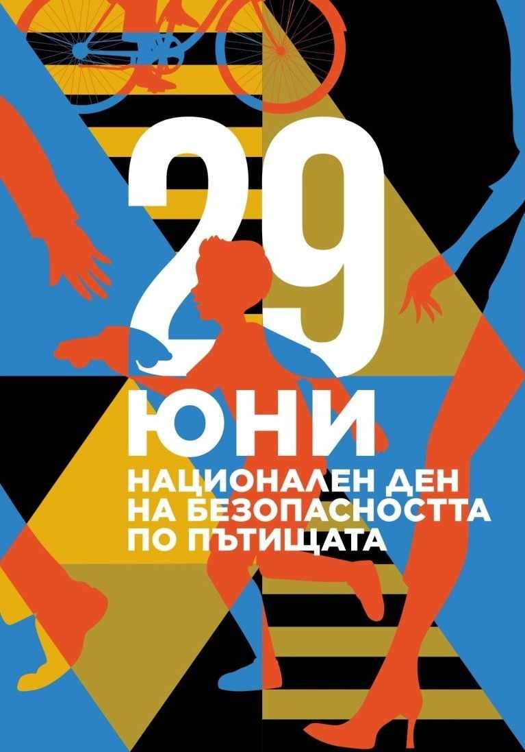 Национален ден на безопасността на движението по пътищата - 29 юни 