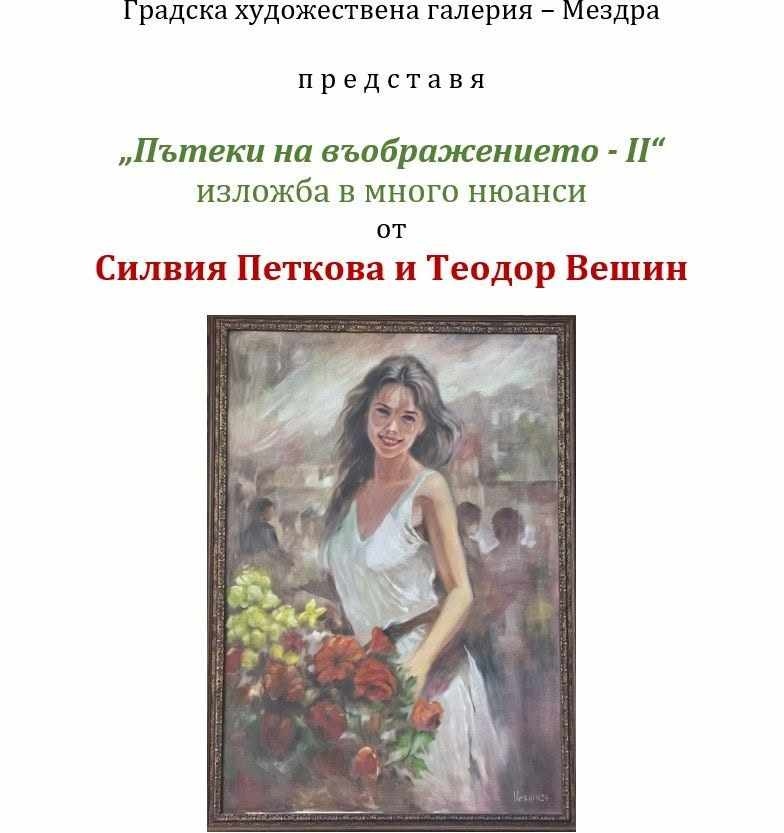 Втора част от съвместна изложба на Силвия Петкова и Теодор Вешин