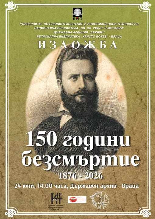 Изложба „150 години безсмъртие“ гостува на Държавен архив – Враца