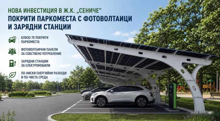 Покрити паркоместа с фотоволтаици и зарядни станции ще бъдат изградени в ж.к. „Сениче“