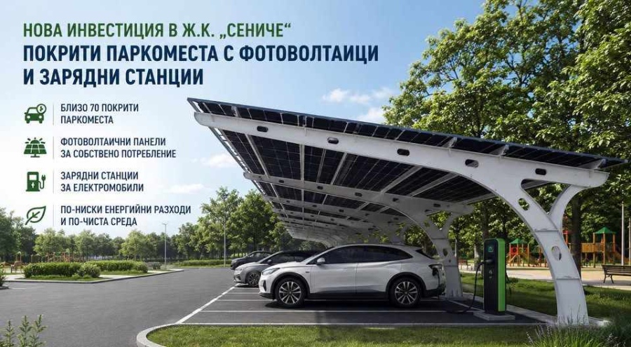 Покрити паркоместа с фотоволтаици и зарядни станции ще бъдат изградени в ж.к. „Сениче“