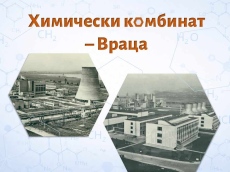 Химически комбинат Враца - от стратегически обект до несъстоятелност