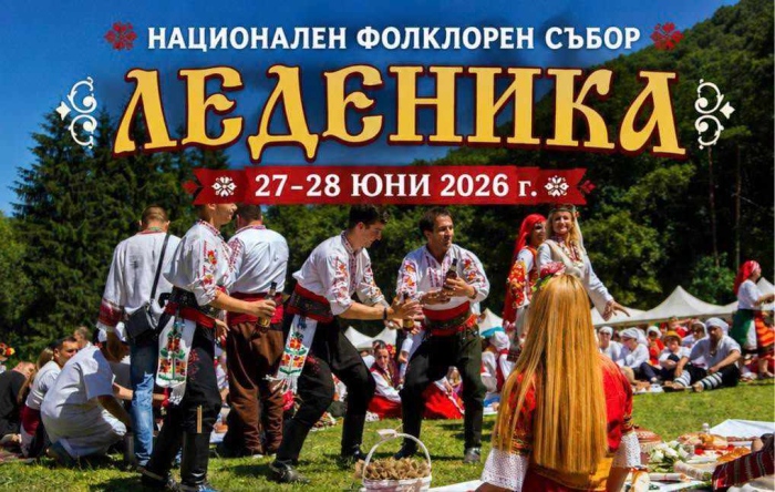Национален фолклорен събор „Леденика“