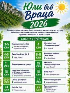 Юли във Враца – култура, традиции и лятно настроение