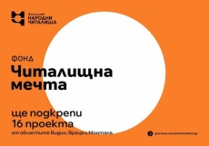 Фонд „Читалищна мечта\