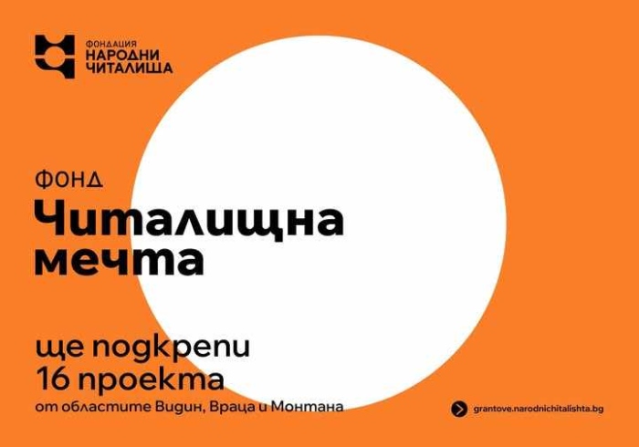 Фонд „Читалищна мечта\
