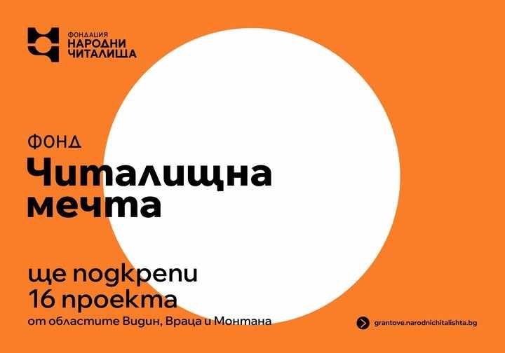 Фонд „Читалищна мечта\
