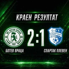 „Ботев“ Враца победи  „Спартак“  Плевен в контрола