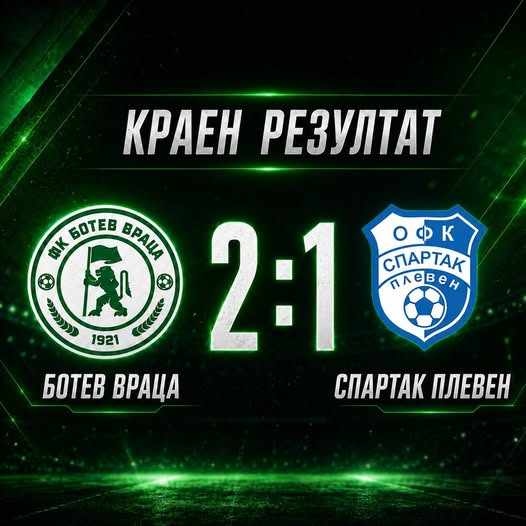 „Ботев“ Враца победи  „Спартак“  Плевен в контрола