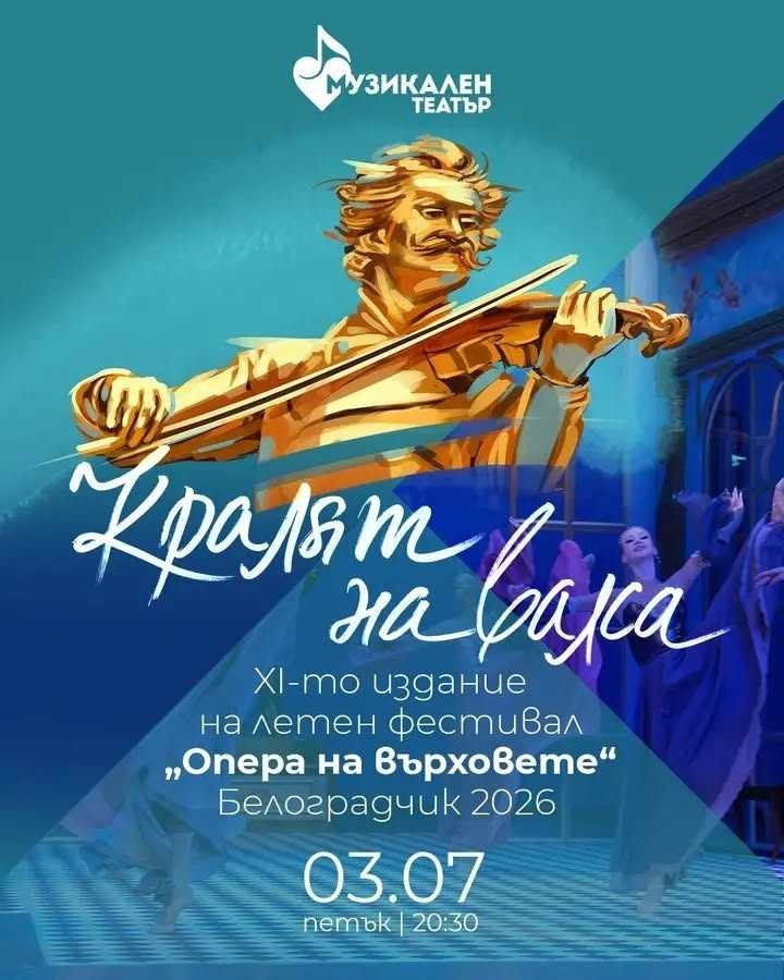 Откриват фестивала  „Опера на върховете“ в Белоградчик