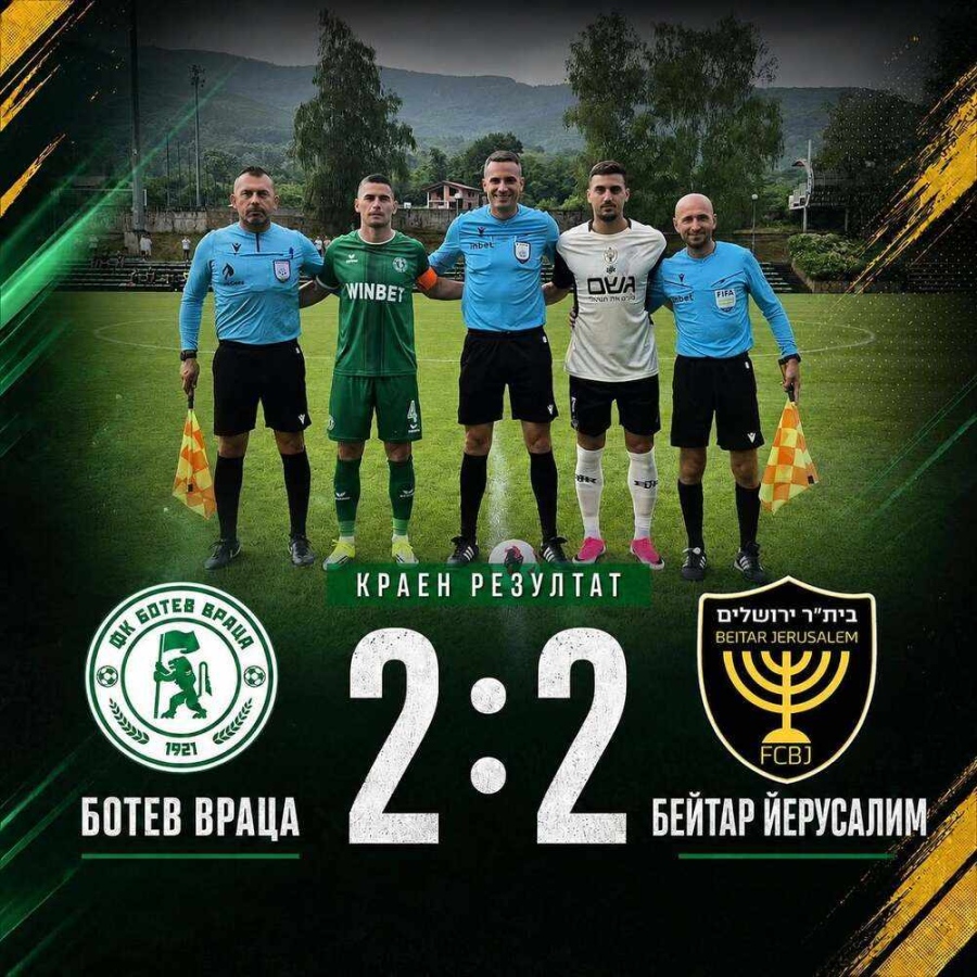 „Ботев“ Враца завърши наравно 2:2 с „Бейтар“ Йерусалим в контрола 