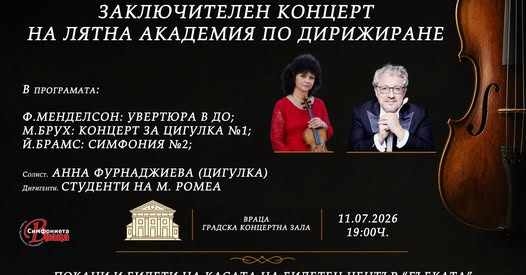 Заключителен концерт на Лятна академия по дирижиране