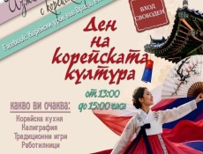  Ден на корейската култура във Враца