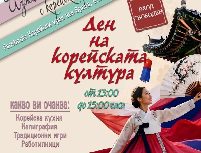  Ден на корейската култура във Враца