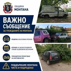 Община Монтана премества принудително изоставени МПС-та