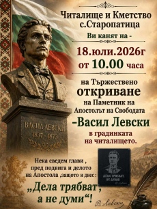Паметник на Васил Левски откриват в село Старопатица 