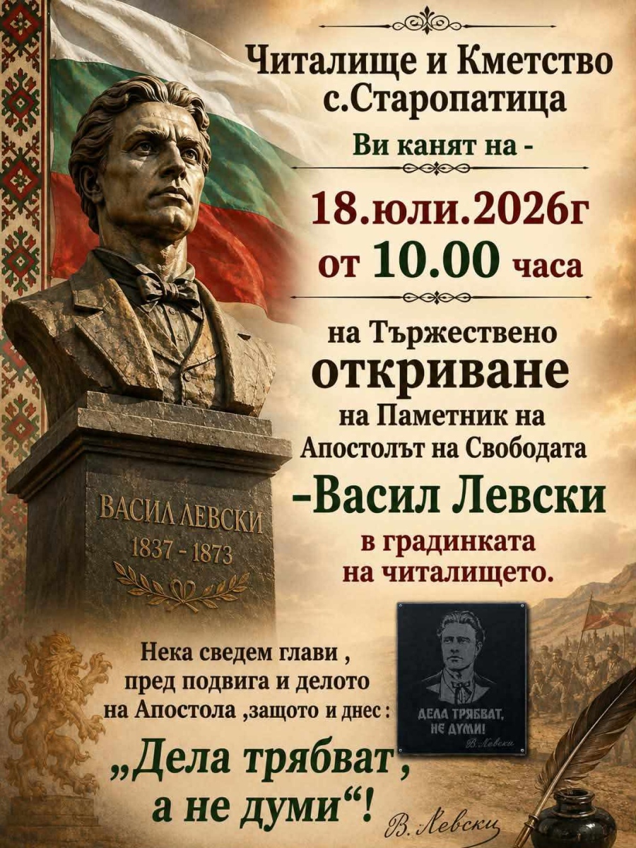 Паметник на Васил Левски откриват в село Старопатица 