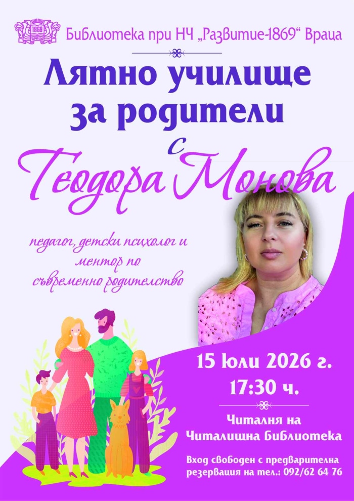 Лятно училище за родители с Теодора Монова