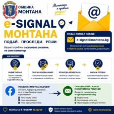 Община Монтана въвежда официален електронен канал за сигнали