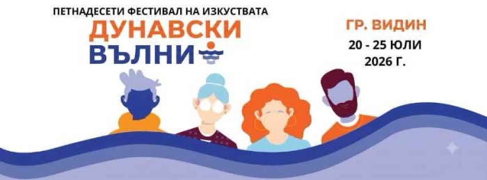 Програма на XV-то издание на фестивал на изкуствата „Дунавски вълни“ 