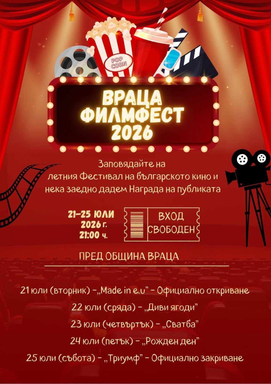 Враца Филм Фест 2026 – кино под звездите