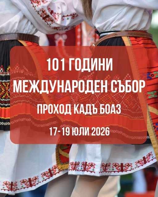 Три дни без граница между България и Сърбия