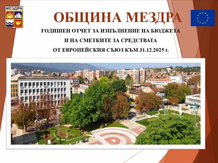 Годишен отчет за изпълнение на бюджета на Община Мездра за 2025 г. 