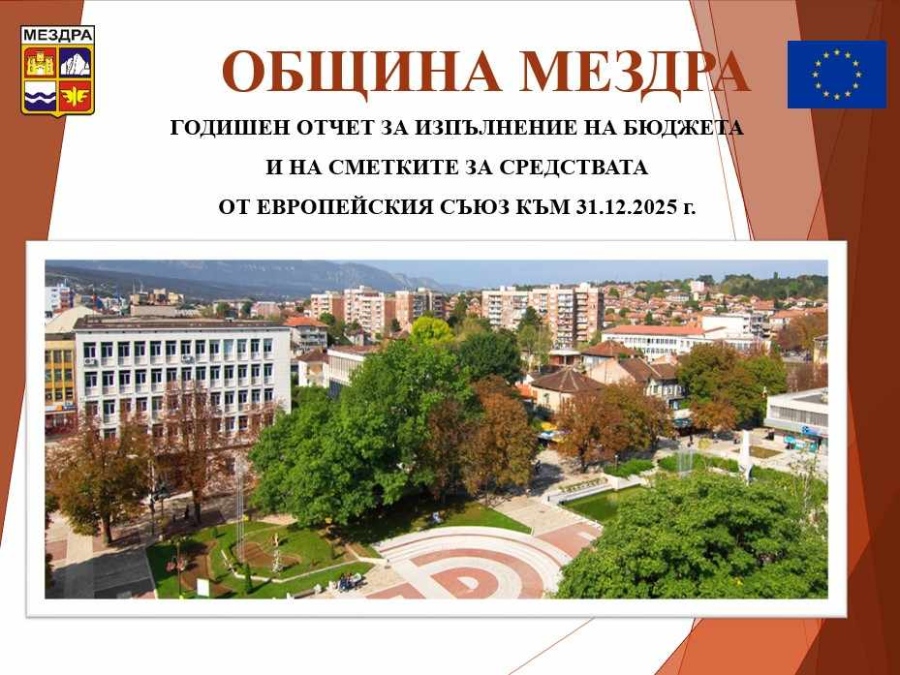 Годишен отчет за изпълнение на бюджета на Община Мездра за 2025 г. 