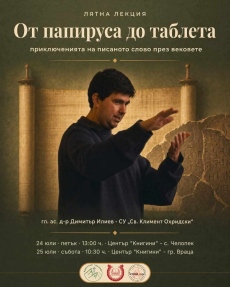 Сдружение „Книгини“  организира лятна лекция „От папируса до таблета“